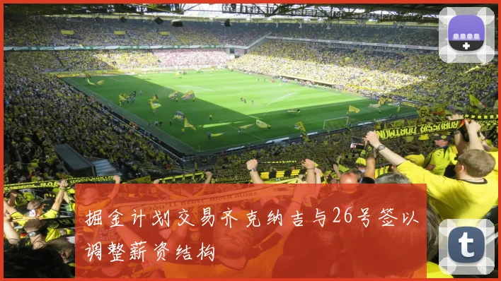 掘金计划交易齐克纳吉与26号签以调整薪资结构