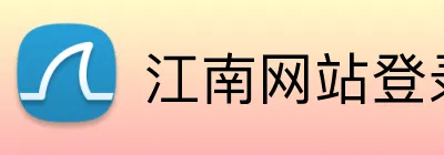 江南网站登录 logo